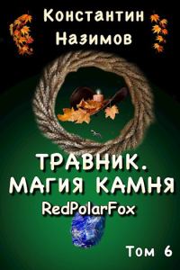 Обложка книги «Магия камня»