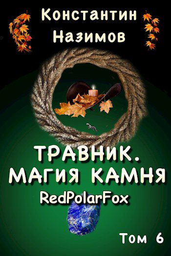 Обложка книги «Магия камня»