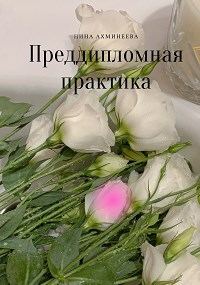 Обложка книги «Преддипломная практика»