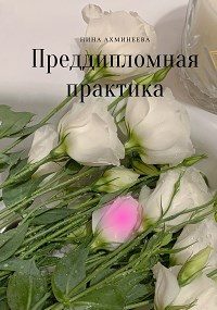 Обложка книги «Преддипломная практика»