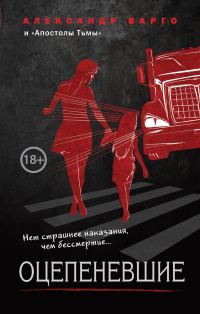 Обложка книги «Оцепеневшие»
