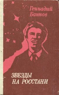 Обложка книги «Звезды на росстани»