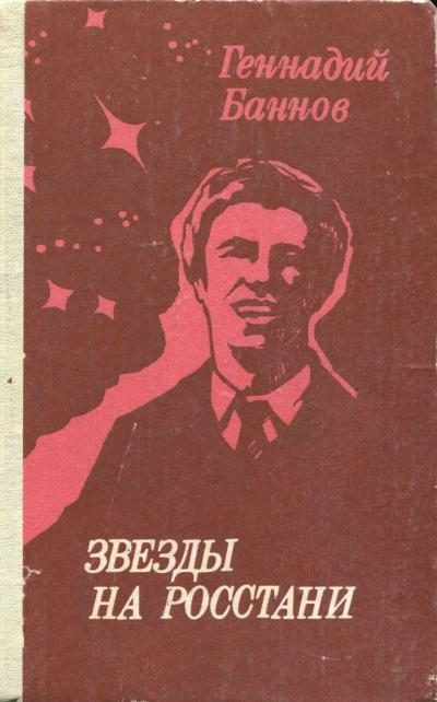 Обложка книги «Звезды на росстани»