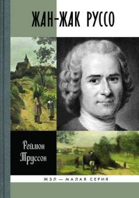 Обложка книги «Жан-Жак Руссо»