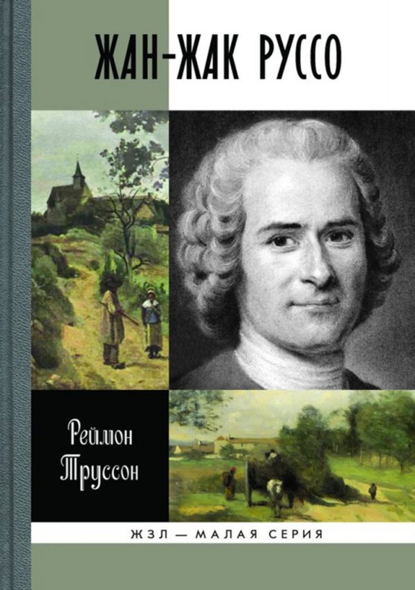 Обложка книги «Жан-Жак Руссо»