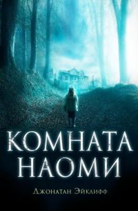 Обложка книги «Комната Наоми»