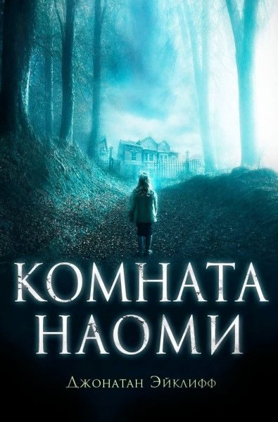 Обложка книги «Комната Наоми»