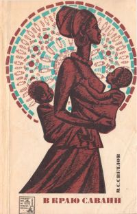 Обложка книги «В краю саванн»
