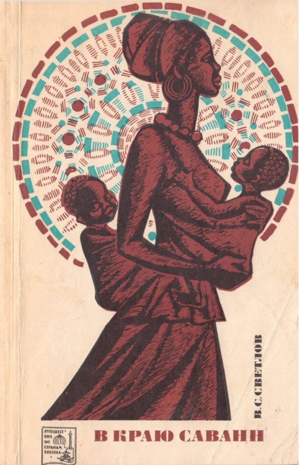 Обложка книги «В краю саванн»