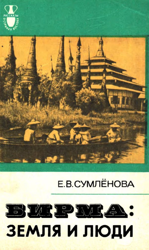Обложка книги «Бирма: Земля и люди»