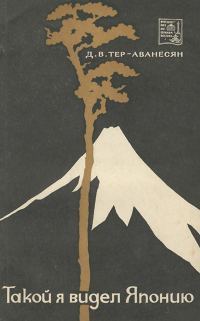 Обложка книги «Такой я видел Японию»