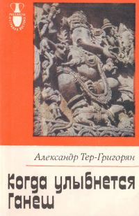 Обложка книги «Когда улыбнется Ганеш»