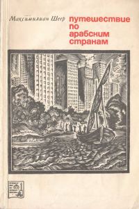 Обложка книги «Путешествие по арабским странам»