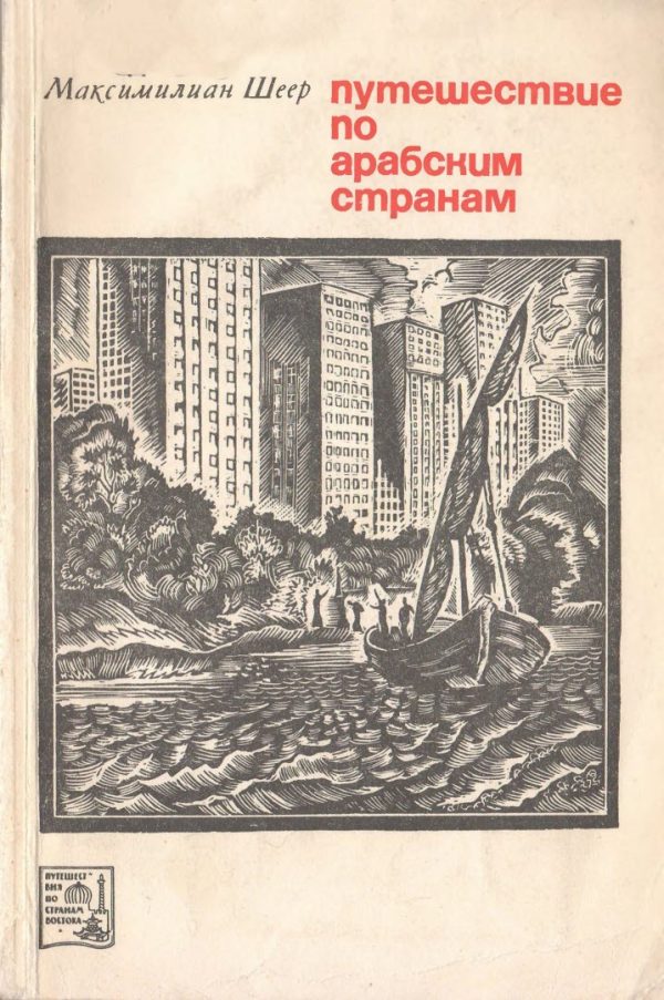 Обложка книги «Путешествие по арабским странам»