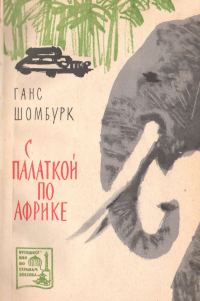 Обложка книги «С палаткой по Африке»