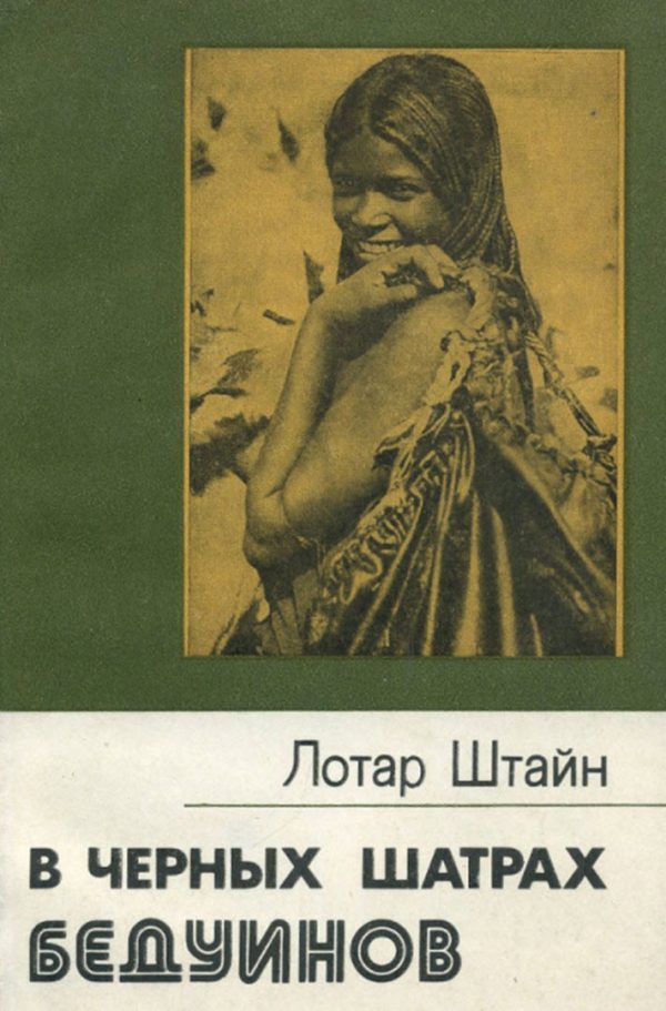 Обложка книги «В черных шатрах бедуинов»