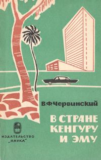 Обложка книги «В стране кенгуру и эму»