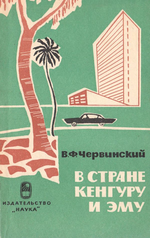 Обложка книги «В стране кенгуру и эму»
