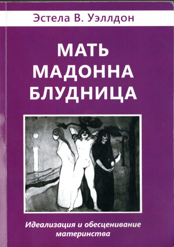 Обложка книги «Мать. Мадонна. Блудница. Идеализация и обесценивание материнства»