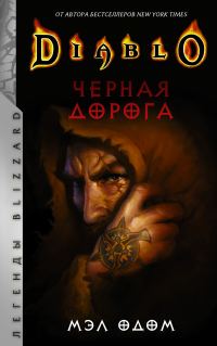 Обложка книги «Черная дорога»