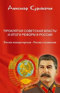 Обложка книги «Проклятая советская власть и итоги реформ в России. Книга I. Россия императорская - Россия сталинская»