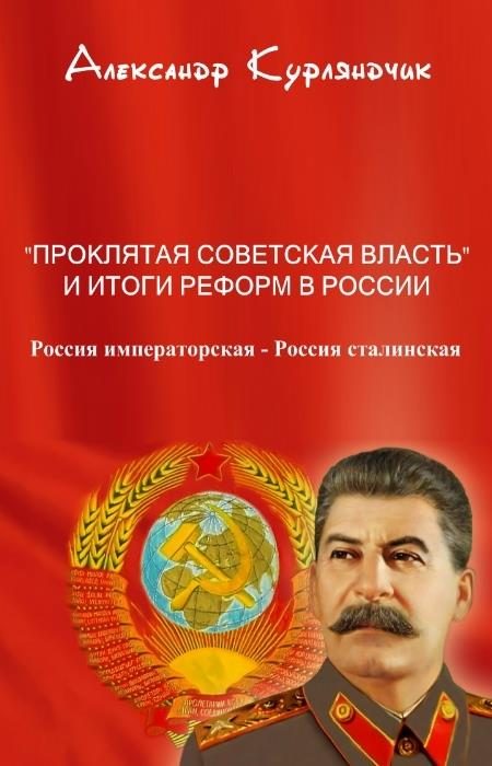 Обложка книги «Проклятая советская власть и итоги реформ в России. Книга I. Россия императорская - Россия сталинская»