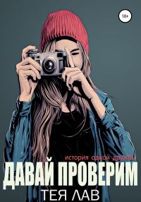 Обложка книги «Давай проверим»