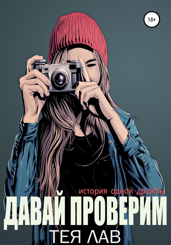 Обложка книги «Давай проверим»