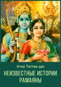 Обложка книги «Неизвестные Истории Рамаяны»