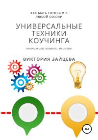 Обложка книги «Универсальные техники коучинга»