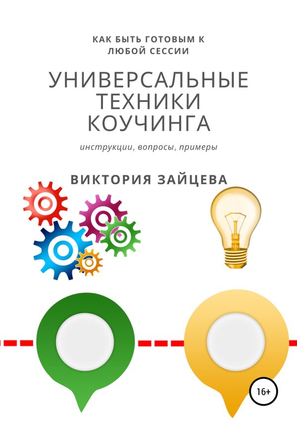 Обложка книги «Универсальные техники коучинга»