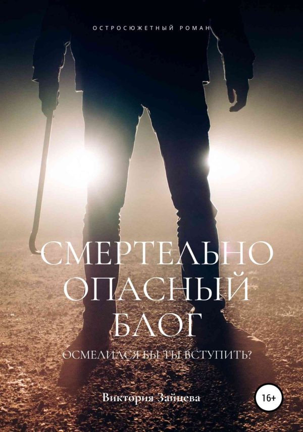 Обложка книги «Смертельно опасный блог»