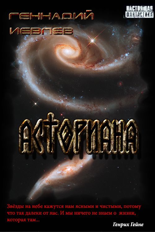 Обложка книги «Асториана»