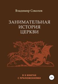 Обложка книги «Занимательная история Церкви»