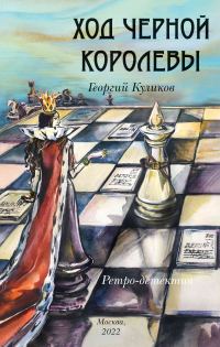 Обложка книги «Ход черной королевы»