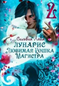 Обложка книги «Лунарис. Любимая кошка магистра. Книга 1»