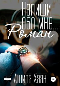 Обложка книги «Напиши обо мне роман»