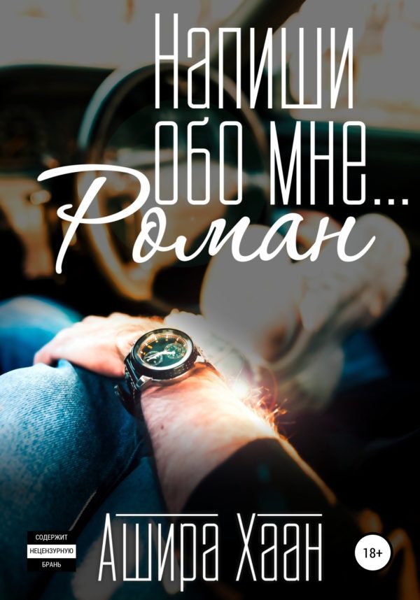 Обложка книги «Напиши обо мне роман»