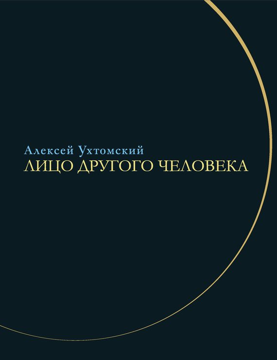 Обложка книги «Лицо другого человека. Из дневников и переписки»