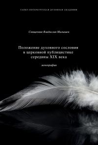 Обложка книги «Положение духовного сословия в церковной публицистике середины XIX века»