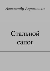 Обложка книги «Стальной сапог»