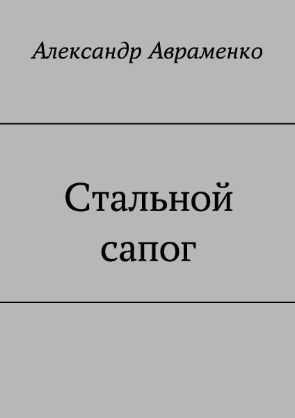 Обложка книги «Стальной сапог»