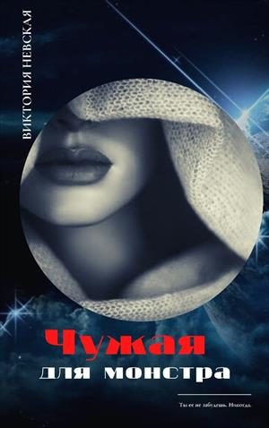 Обложка книги «Чужая для монстра»