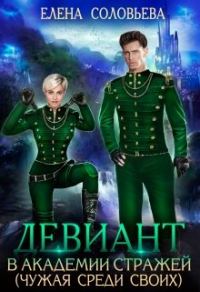 Обложка книги «Девиант в Академии Стражей (Чужая среди своих)»