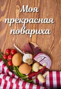 Обложка книги «Моя прекрасная повариха»