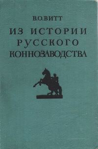 Обложка книги «Из истории русского коннозаводства»