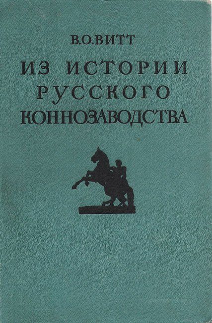 Обложка книги «Из истории русского коннозаводства»