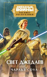 Обложка книги «Свет джедаев»