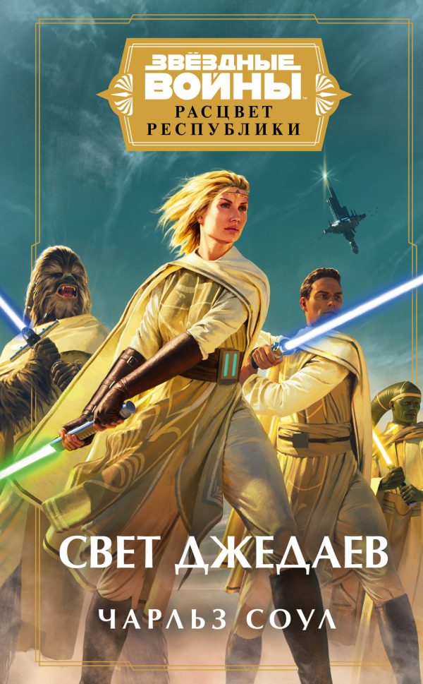 Обложка книги «Свет джедаев»