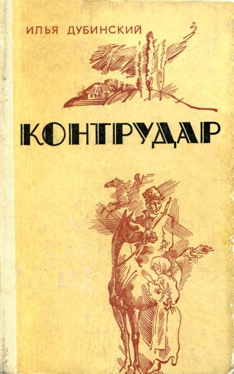 Обложка книги «Контрудар»